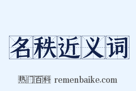 名秩近义词是什么意思的图片